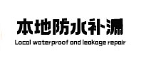 罗田本地防水补漏
